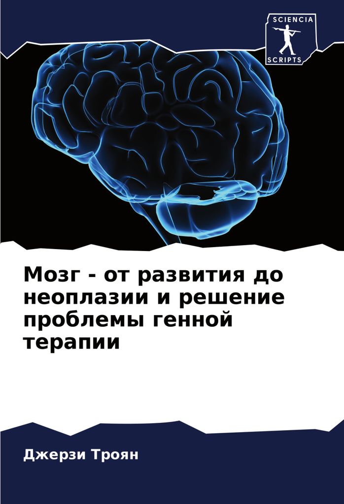 Mozg - ot razwitiq do neoplazii i reshenie problemy gennoj terapii