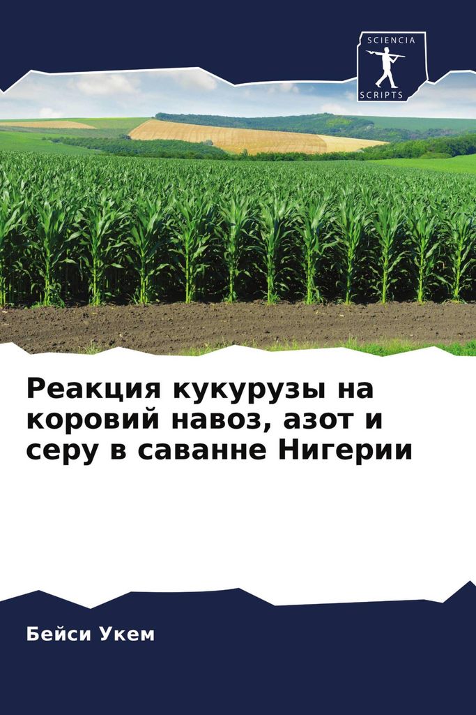 Reakciq kukuruzy na korowij nawoz, azot i seru w sawanne Nigerii