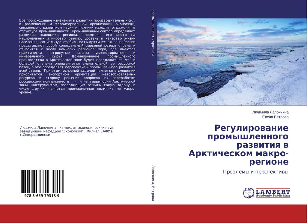 Regulirowanie promyshlennogo razwitiq w Arkticheskom makro-regione