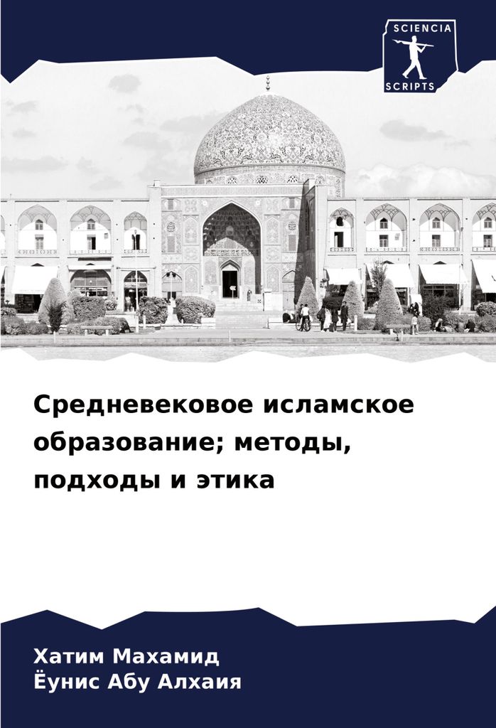 Srednewekowoe islamskoe obrazowanie, metody, podhody i ätika