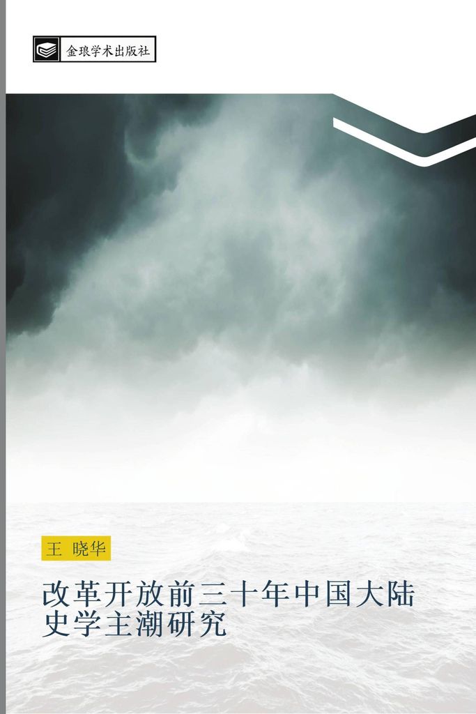 gai ge kai fang qian san shi nian zhong guo da lu shi xue zhu chao yan jiu
