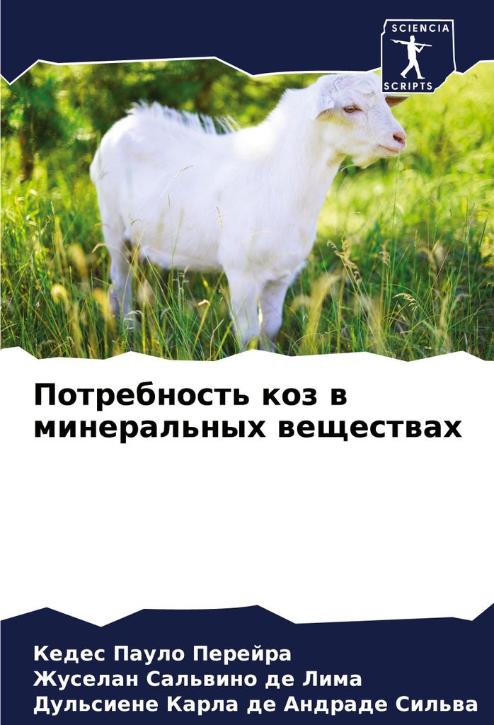 Potrebnost' koz w mineral'nyh weschestwah