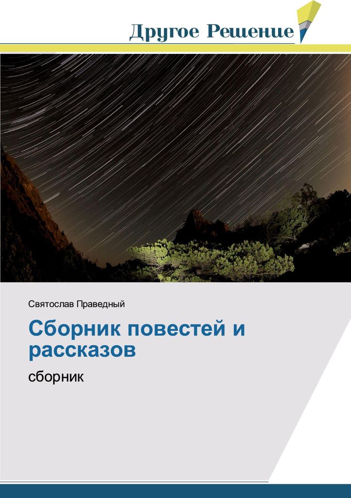 Sbornik povestej i rasskazov