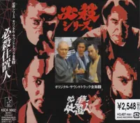 Original TV Soundtrack - Hissatsu Shiokinin