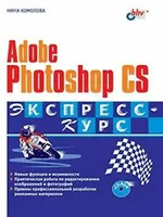 Adobe Photoshop CS. Express Course. Komolova, N.   .=