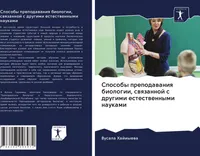 Sposoby prepodawaniq biologii, swqzannoj s drugimi estestwennymi naukami