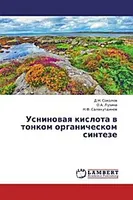 Usninovaya kislota v tonkom organicheskom sinteze