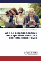 WEB 2.0 v prepodavanii inostrannykh yazykov v ekonomicheskom vuze