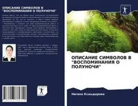 OPISANIE SIMVOLOV V ""VOSPOMINANIYa O POLUNOChI""