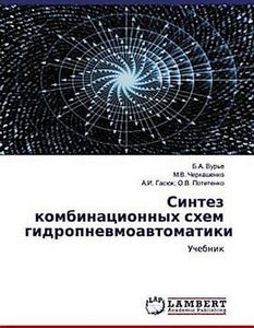 Sintez kombinacionnyh shem gidropnewmoawtomatiki