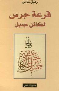 Qar'at Garass li Ka'in Gamil