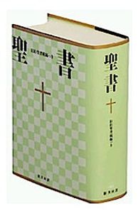 Bibelausgaben Bibel Japanisch, New Interconfessional Translation, Übersetzung in Gegenwartssprache