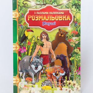 "Розмальовка з пазлами-наліпками Мауглі." - Malbuch für Kinder Farben Kreativität ukrainische Sprache "Malbuch mit Puzzle-Aufklebern "Mowgli".