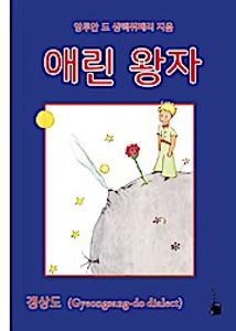 Der kleine Prinz (koreanisch)