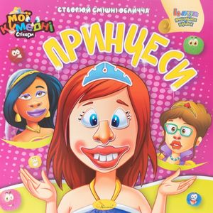 "Книга Веселі наліпки Принцеси" - Ein Kinderbuch auf Ukrainisch: Lustige Sticker Prinzessinnen