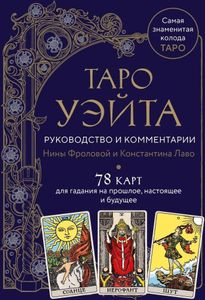 Taro Waite. Handbuch und Kommentare von Nina Frolova und Konstantin Lavo (78 Karten und Handbuch in handschriftlicher Form)