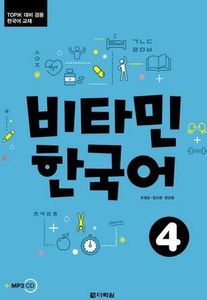 Vitamin Korean 4 (B2) - Kurs- und Übungsbuch, mit Audio-CD, MP3. Pt.4