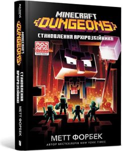 Minecraft. Dungeons - Matt Forbeck (Fremdsprachige Literatur auf Ukrainisch)