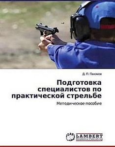 Podgotowka specialistow po prakticheskoj strel'be