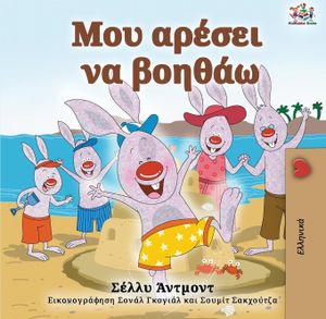 I Love to Help (Greek Book for Kids)