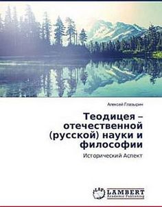 Teodiceya - otechestvennoj (russkoj) nauki i filosofii