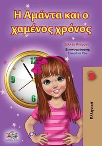 Amanda and the Lost Time (Greek Children's Book)