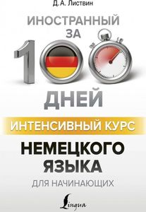 Intensivnyj kurs nemeckogo jazyka dlja nachinajushhih