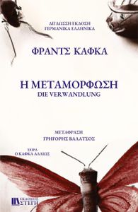 H METAMORFOSH German/Greek Edition