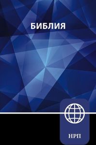 Nrt, Russian Bible, Paperback