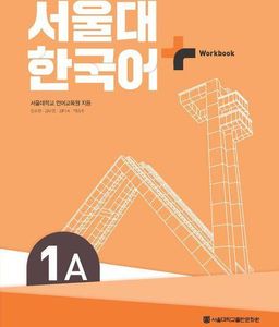 SNU Korean+ 1A Arbeitsbuch