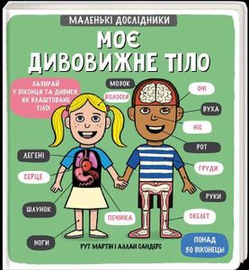 Malen'ki doslidnykyky: Moye dyvovyzhne tilo