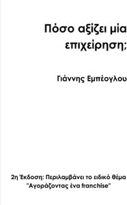 How much is a business worth? 2nd Greek edition