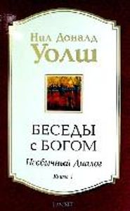 Besedy s Bogom. Neobychnyj dialog. Kn. 1