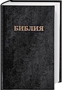 Bibel Russisch - Traditionelle (Synodale) Übersetzung
