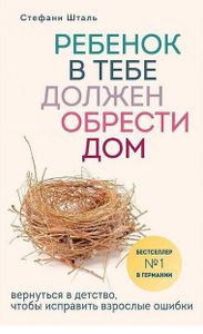 Rebenok v tebe dolzhen obresti dom. Vernut'sja v detstvo, chtoby ispravit' vzroslye oshibki