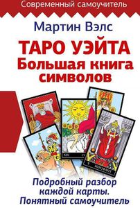 Taro Ujejta. Bol'shaja kniga simvolov. Podrobnyj razbor kazhdoj karty. Ponjatnyj samouchitel'