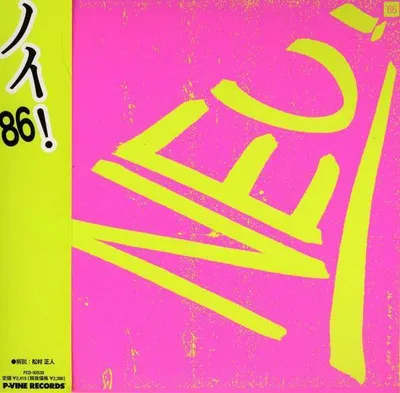 Produktbild von ! 86 (Papiersleeve) - P-Vine - (CD / Titel: H-P)