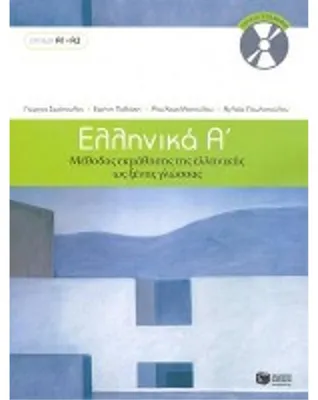 Obrázek produktu pro Ellinika A / Greek 1: Method for Learning Greek as a Foreign Language