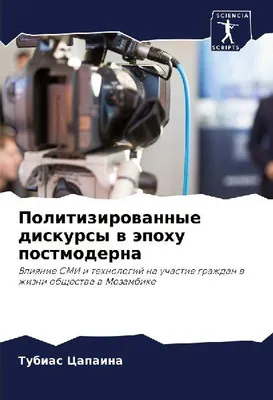 Produktbild von Politizirowannye diskursy w äpohu postmoderna