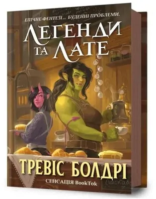 Obrázek produktu pro Baldree, T: LEGENDS AND LATTES (Ukrainian language)