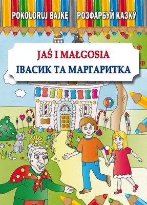 Immagine prodotto di Pokoloruj bajkę. Jaś i Małgosia. Colorare la fiaba. Ivasyk e Margarita
