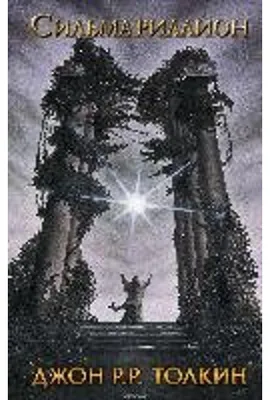 Zdjęcie produktu dla Silmarillion Buch: Die ersten Jepohahs von Mittelerde und Geschichte des großen Krieges – Vorgeschichte zu 'Vlastelina Kolets'
