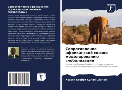 Produktbild von Soprotiwlenie afrikanskoj skazki modelirowaniü globalizacii