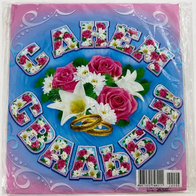 Produktbild von Hochzeitsgirlande „С Днём Свадьбы“ – Russische Dekoration