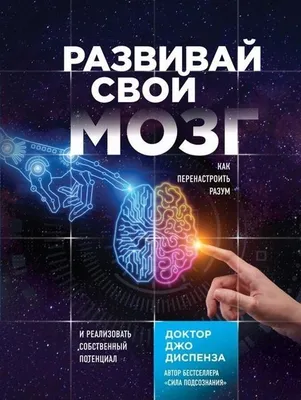 Produktbild von Razvivaj svoj mozg. Kak perenastroit' razum i realizovat' sobstvennyj potencial