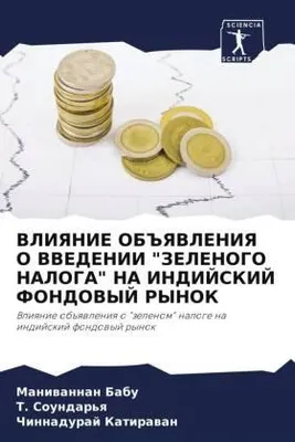 Produktbild von VLIYaNIE OB#YaVLENIYa O VVEDENII "ZELENOGO NALOGA" NA INDIJSKIJ FONDOVYJ RYNOK