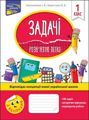 Immagine prodotto di ЗАДАЧІ РОЗВ’ЯЗУЮ ЛЕГКО 1 КЛАС - Ірина Колеснікова, Олена Берестова (Literatur auf Ukrainisch)