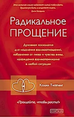 Produktbild von Radikal'noe Proshhenie: Duhovnaja tehnologija dlja iscelenija vzaimootnoshenij, izbavlenija ot gneva i chuvstv