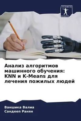 Produktbild von Analiz algoritmow mashinnogo obucheniq: KNN i K-Means dlq lecheniq pozhilyh lüdej