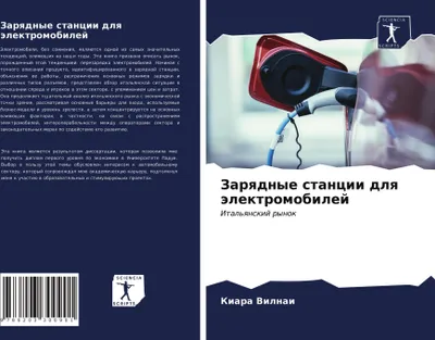 Produktbild von Zarqdnye stancii dlq älektromobilej